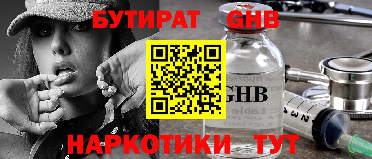 БУТИРАТ жидкий экстази  Вход с VPN  Орск 
