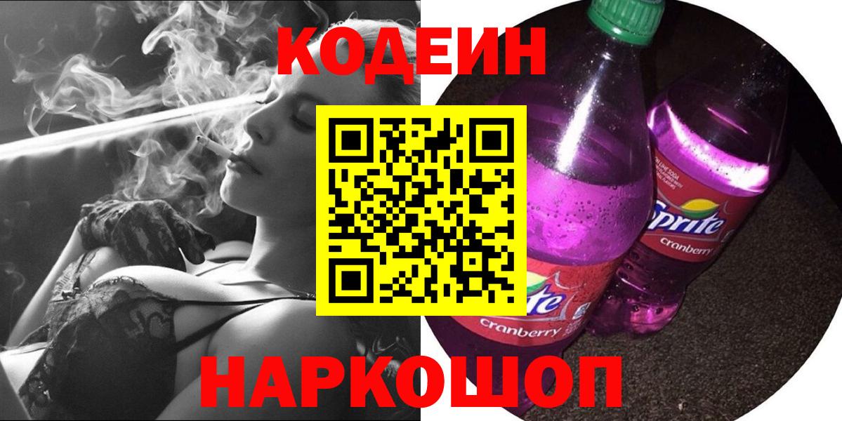 Орск  Кодеиновый сироп Lean напиток Lean (лин)  Вход с VPN 