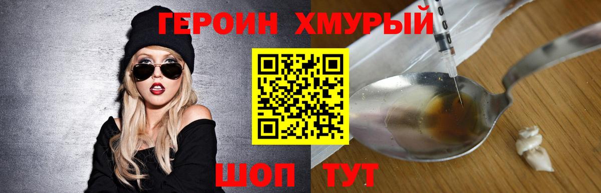 Героин Heroin Орск